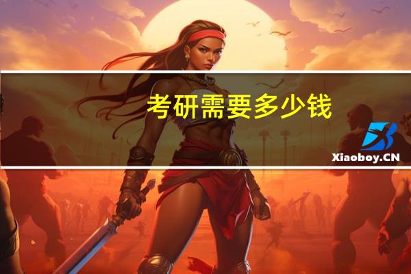 考研需要多少钱