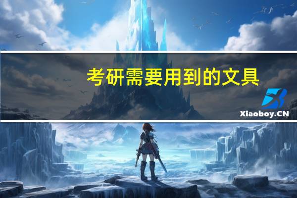 考研需要用到的文具