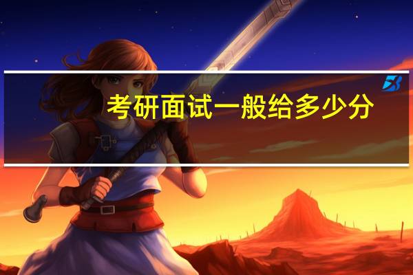 考研面试一般给多少分