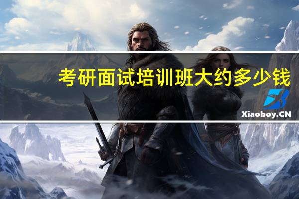 考研面试培训班大约多少钱