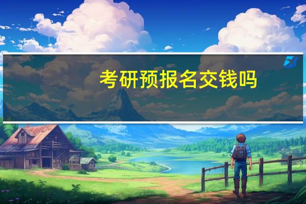 考研预报名交钱吗