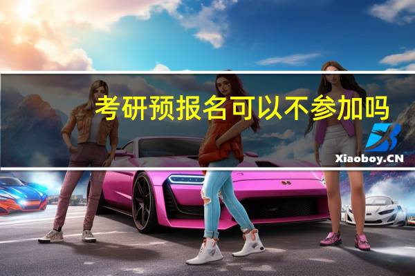 考研预报名可以不参加吗