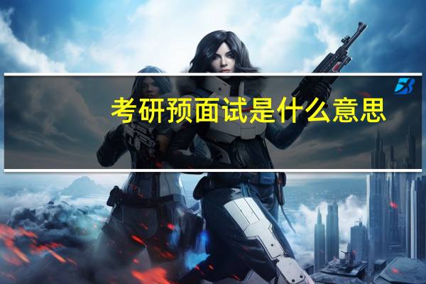 考研预面试是什么意思