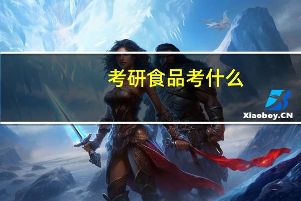 考研食品考什么