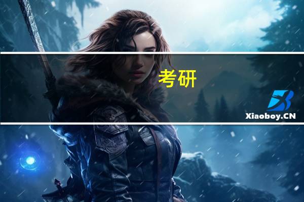 考研,学硕和专硕的区别是什么