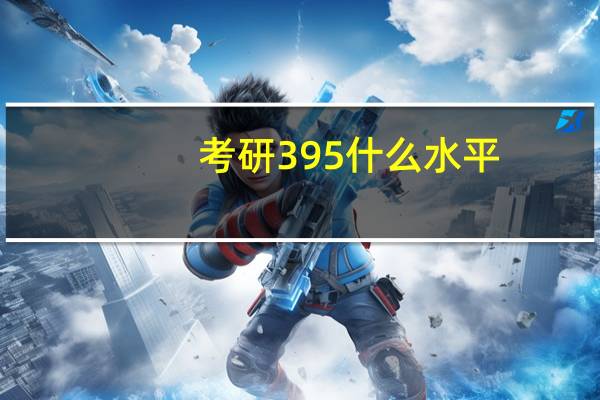 考研395什么水平