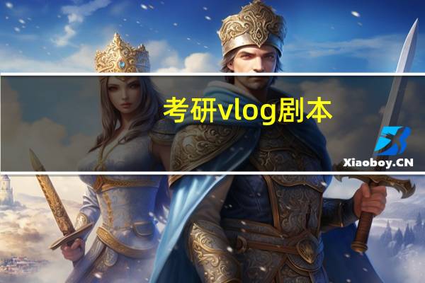 考研vlog剧本