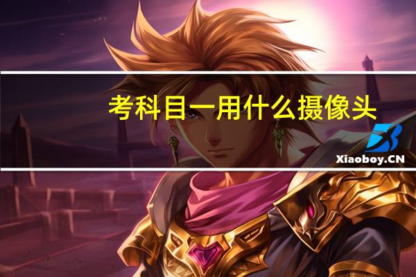 考科目一用什么摄像头
