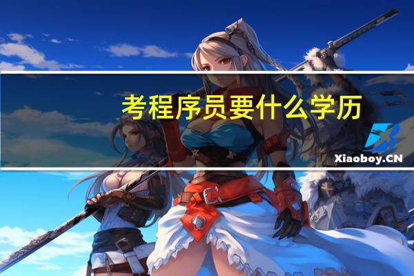 考程序员要什么学历