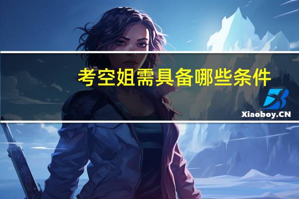考空姐需具备哪些条件