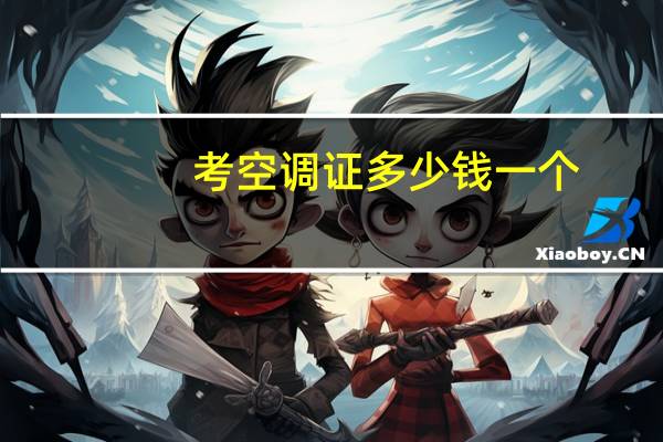 考空调证多少钱一个