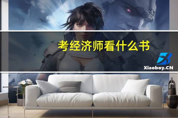 考经济师看什么书