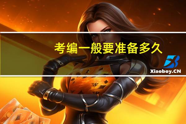 考编一般要准备多久