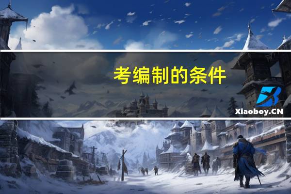 考编制的条件