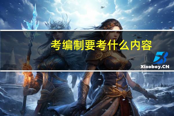 考编制要考什么内容