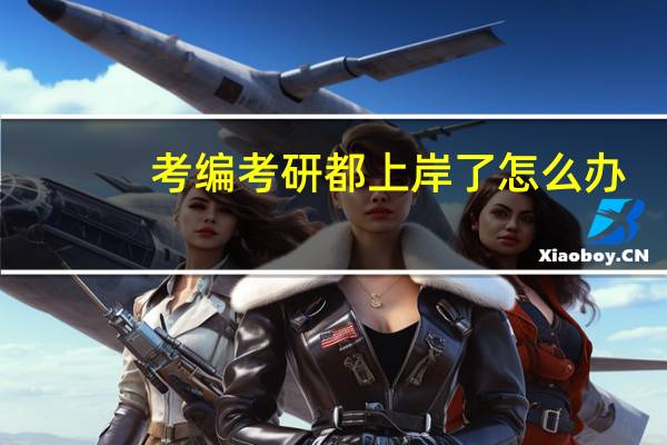考编考研都上岸了怎么办