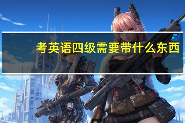 考英语四级需要带什么东西
