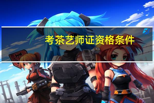 考茶艺师证资格条件