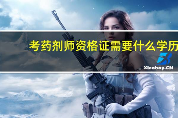 考药剂师资格证需要什么学历