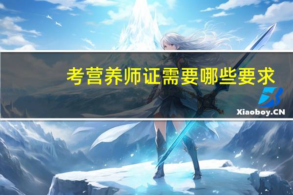 考营养师证需要哪些要求