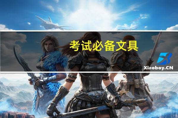 考试必备文具