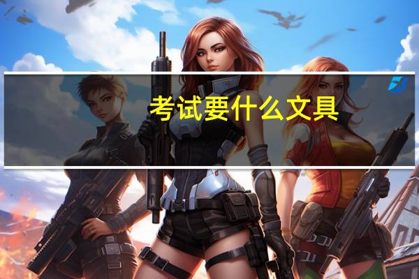 考试要什么文具