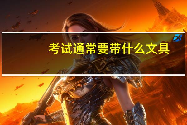 考试通常要带什么文具