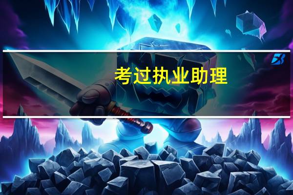 考过执业助理，多久才能考执业医师