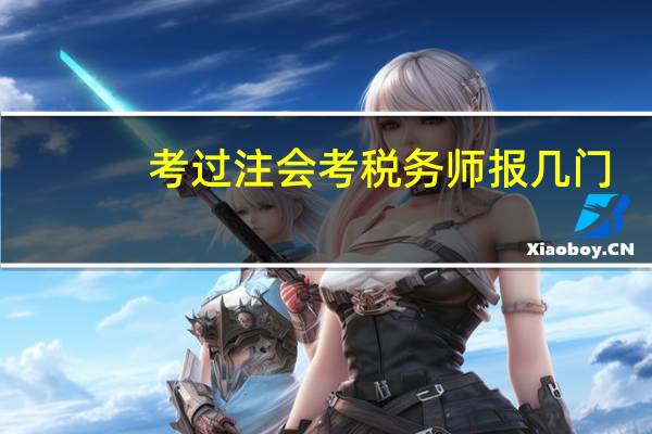 考过注会考税务师报几门
