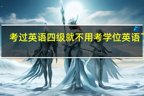 考过英语四级就不用考学位英语了吗
