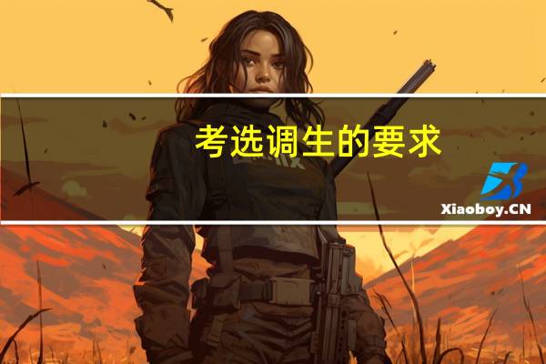 考选调生的要求