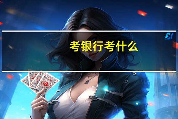 考银行考什么