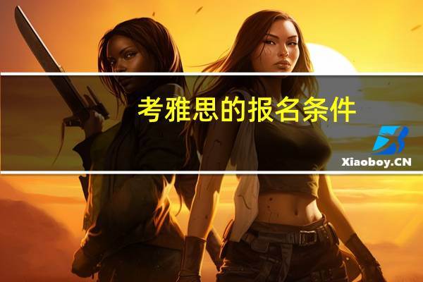 考雅思的报名条件