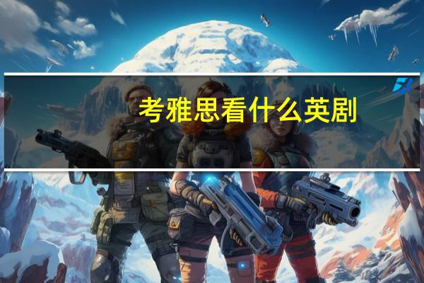 考雅思看什么英剧