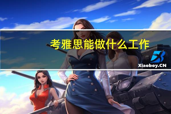 考雅思能做什么工作