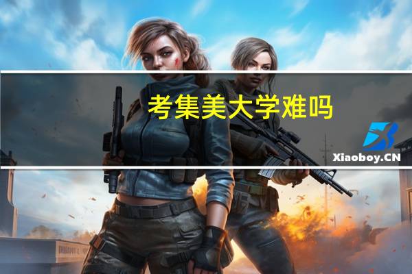 考集美大学难吗