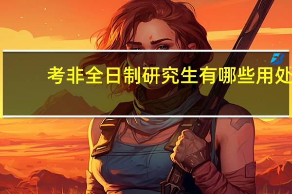 考非全日制研究生有哪些用处