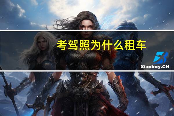 考驾照为什么租车