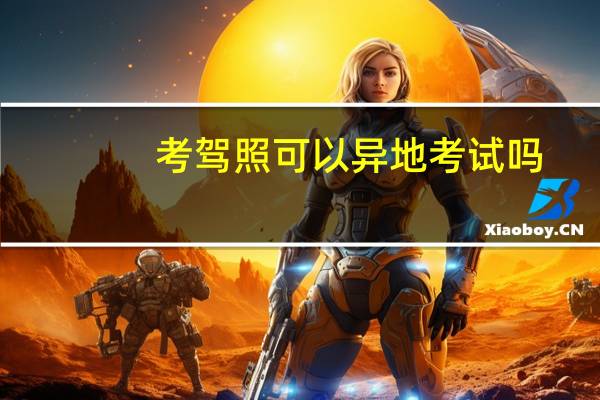 考驾照可以异地考试吗