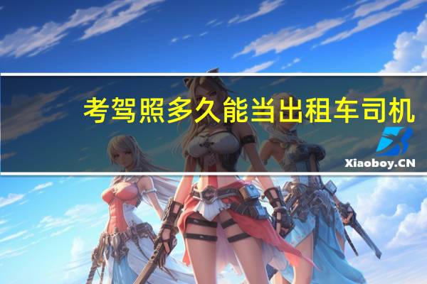考驾照多久能当出租车司机