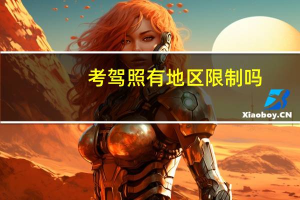 考驾照有地区限制吗