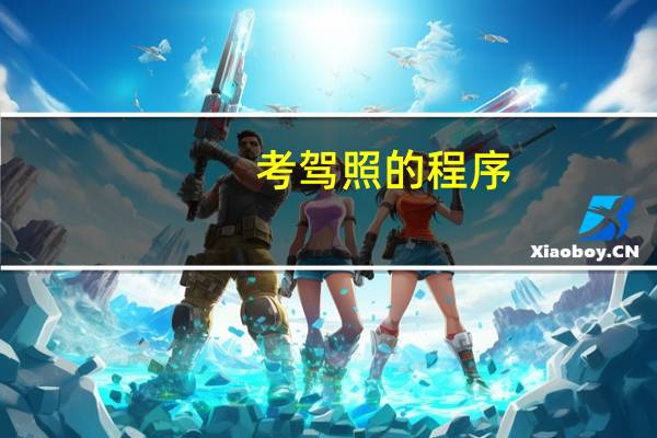 考驾照的程序