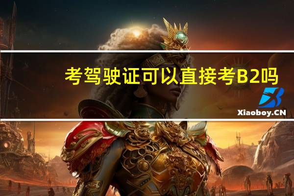 考驾驶证可以直接考B2吗