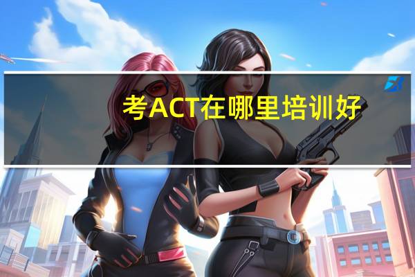 考ACT在哪里培训好？
