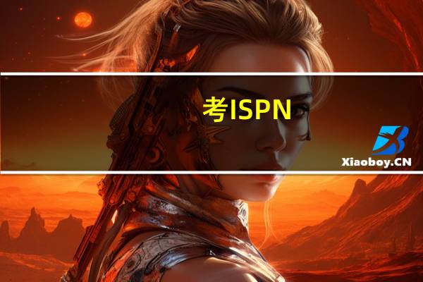考ISPN （国际护士证书）真的有用吗