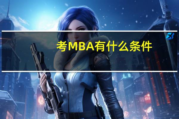 考MBA有什么条件