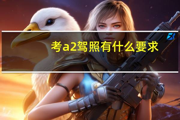 考a2驾照有什么要求