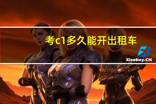 考c1多久能开出租车
