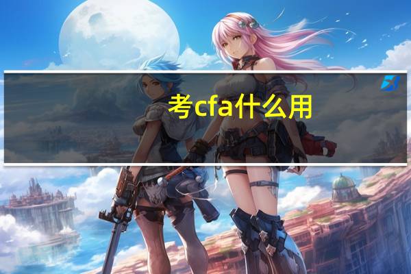 考cfa什么用
