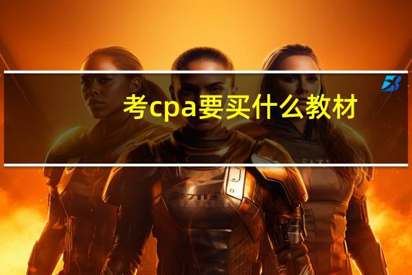 考cpa要买什么教材